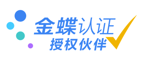 金蝶认证授权伙伴